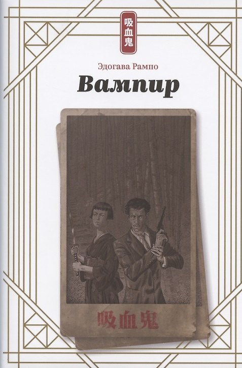 Книга Вампир (Эдогава Рампо) — 1