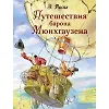 Книга Путешествия барона Мюнхгаузена (Эрих Распе)