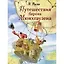 Путешествия барона Мюнхгаузена — 2899247 — 1