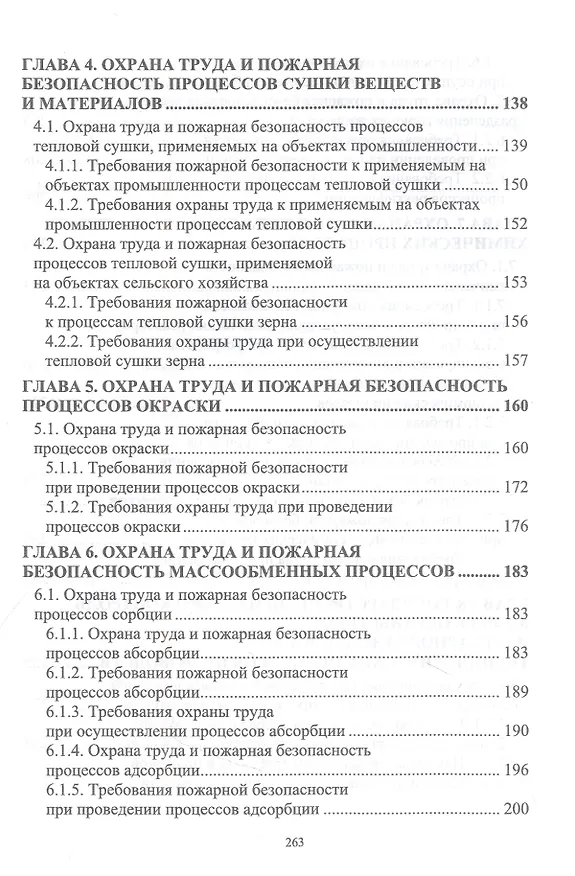 Книга Охрана труда и пожарная безопасность технологических процессов (Григорий Ивахнюк, Владимир Семенов, Анастасия Петручик) — 5