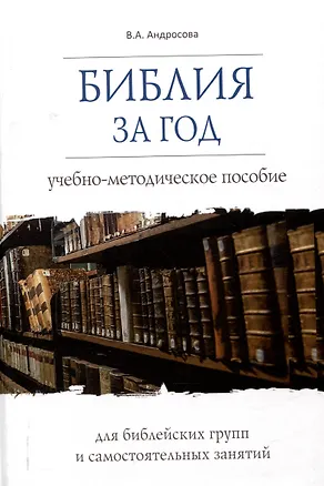 Книга Библия за год Учебно-методическое пособие для библейских групп и самостоятельного изучения (Вероника Андросова)
