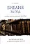 Библия за год Учебно-методическое пособие для библейских групп и самостоятельного изучения — 3090319 — 1