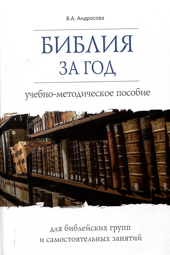 Книга Библия за год Учебно-методическое пособие для библейских групп и самостоятельного изучения (Вероника Андросова) — 1