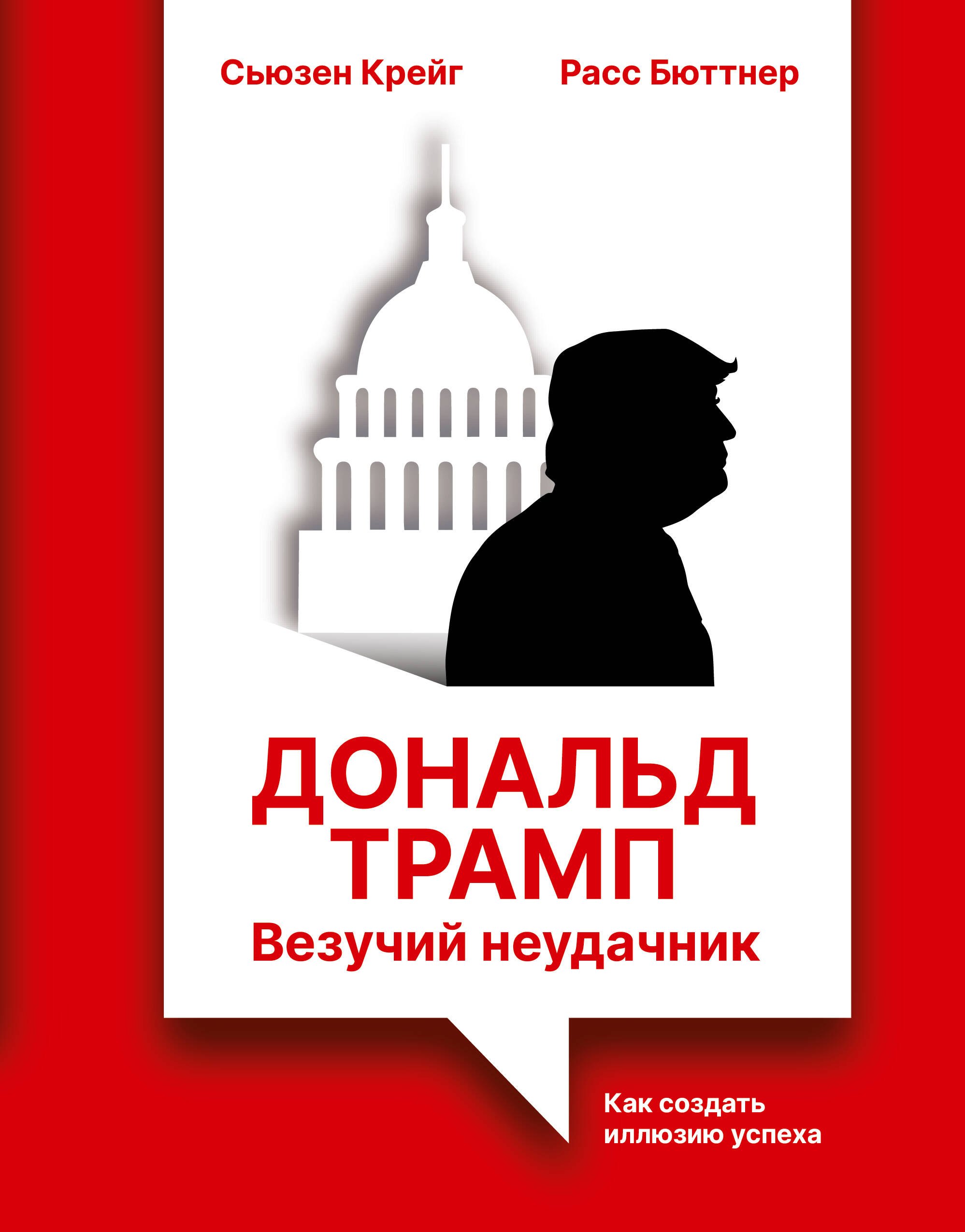 

Дональд Трамп: везучий неудачник. Как создать иллюзию успеха
