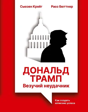 Книга Дональд Трамп: везучий неудачник. Как создать иллюзию успеха (Расс Бюттнер, Сьюзен Крейг)
