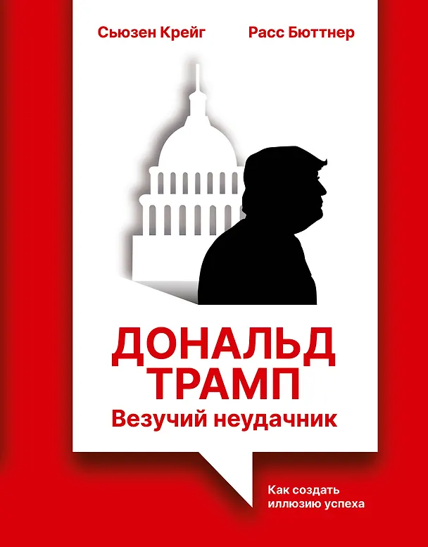 Книга Дональд Трамп: везучий неудачник. Как создать иллюзию успеха (Расс Бюттнер, Сьюзен Крейг) — 1