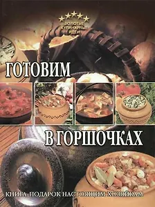 Готовим в горшочках