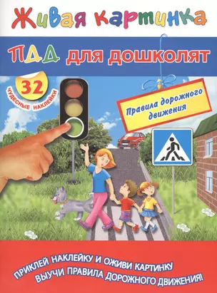 ПДД для дошколят — 2423525 — 1