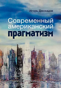 Современный американский прагматизм