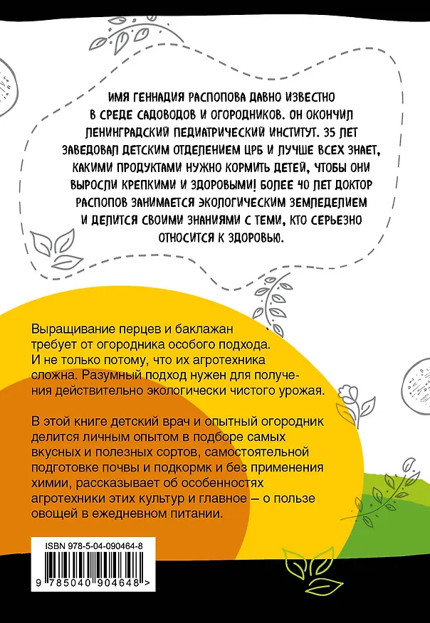 Книга Перцы и баклажаны на эко грядках. Урожай без химии (Геннадий Распопов) — 2
