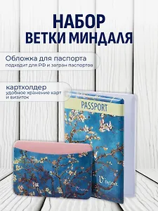 Набор Обложка для паспорта Винсент Ван Гог Цветущие ветки миндаля (ПВХ бокс) (12-999-27-548)+Чехол для карточек горизонтальный Винсент Ван Гог Ветка миндаля (12-999-27-539)
