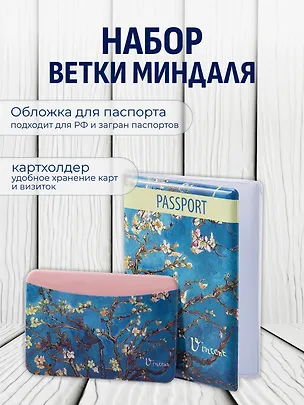 Набор Обложка для паспорта Винсент Ван Гог Цветущие ветки миндаля (ПВХ бокс) (12-999-27-548)+Чехол для карточек горизонтальный Винсент Ван Гог Ветка миндаля (12-999-27-539) 3086783