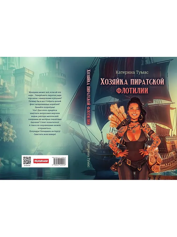 Книга Хозяйка пиратской флотилии (Катерина Тумас) — 2