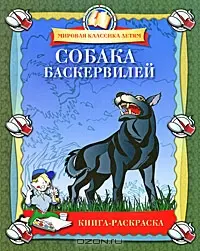 Собака Баскервилей — 2167883 — 1