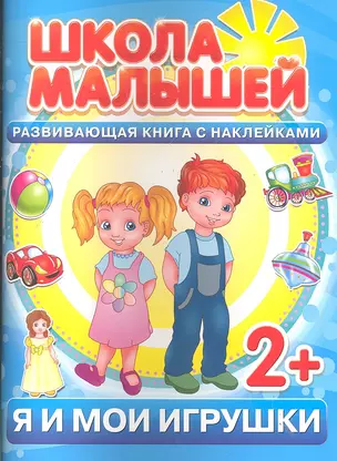 Я и мои игрушки. 2+ — 2288043 — 1