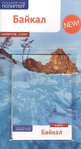 Байкал: Путеводитель + карта