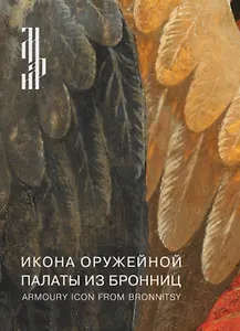 Икона Оружейной палаты из Бронниц. Итоги реставрации