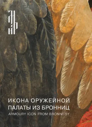 Книга Икона Оружейной палаты из Бронниц. Итоги реставрации (Наталья Комашко)