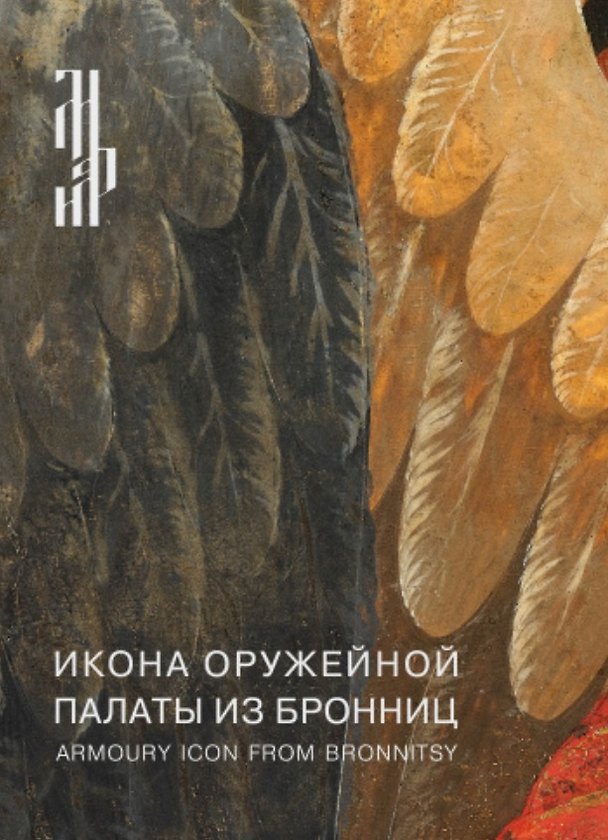 Книга Икона Оружейной палаты из Бронниц. Итоги реставрации (Наталья Комашко) — 1