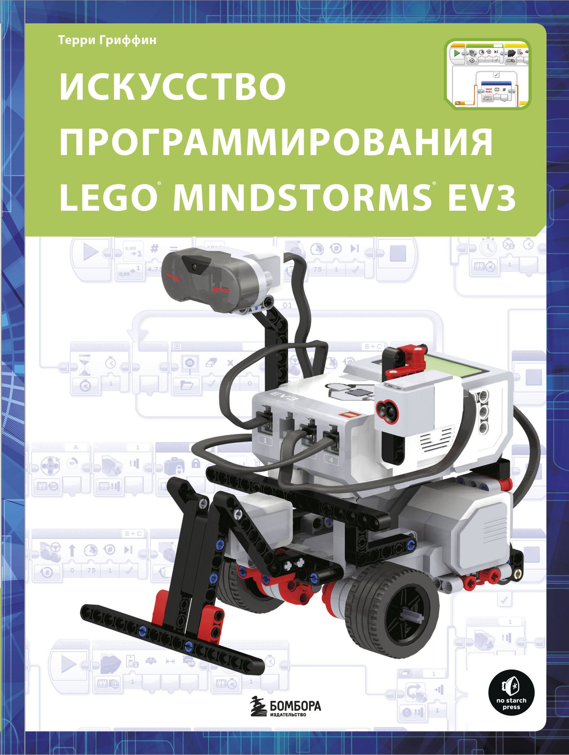 

Искусство программирования LEGO MINDSTORMS EV3