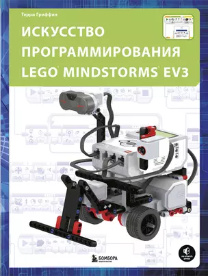 Искусство программирования LEGO MINDSTORMS EV3 — 2905933 — 1