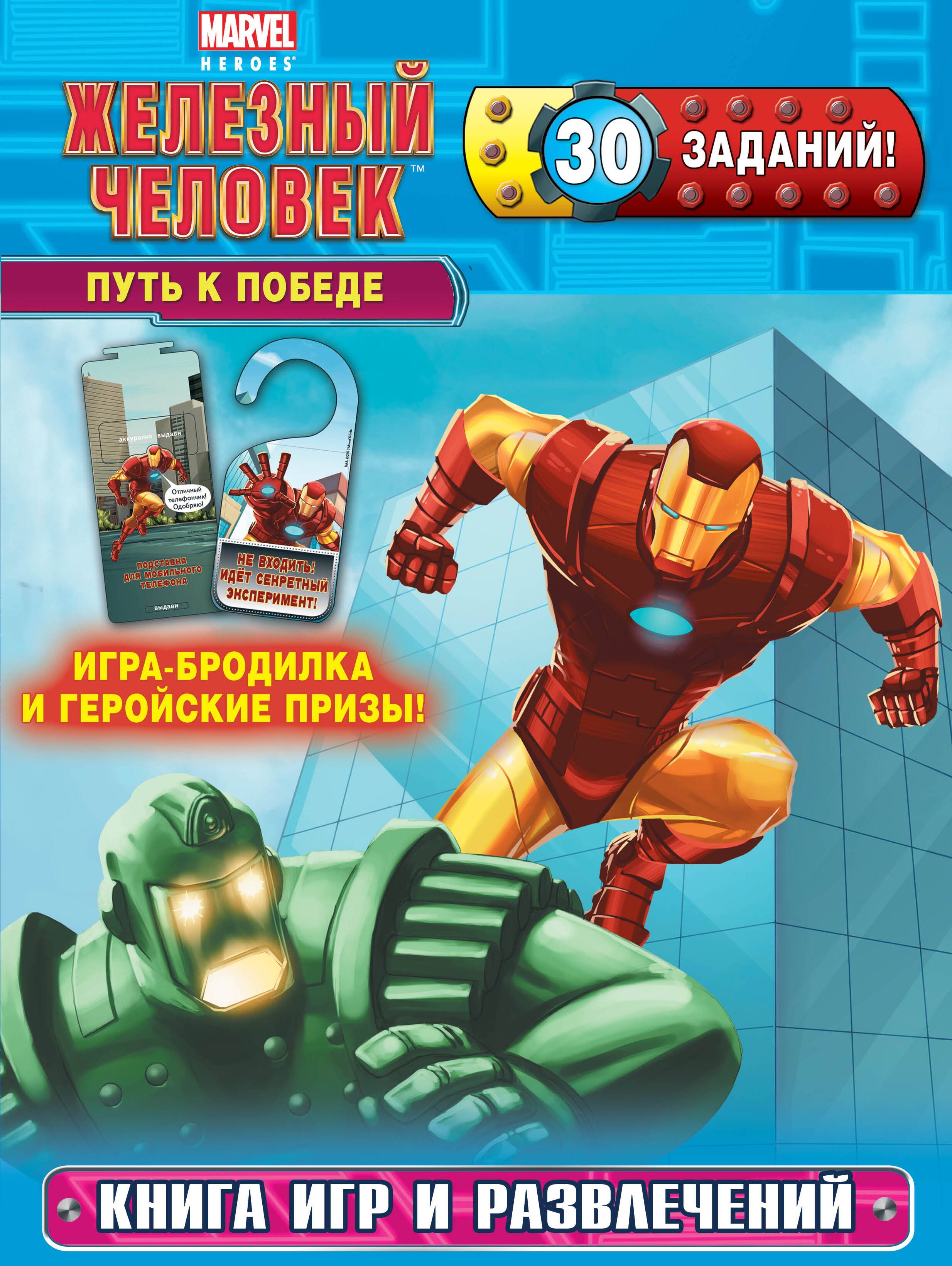 

Путь к победе. Книга игр и развлечений