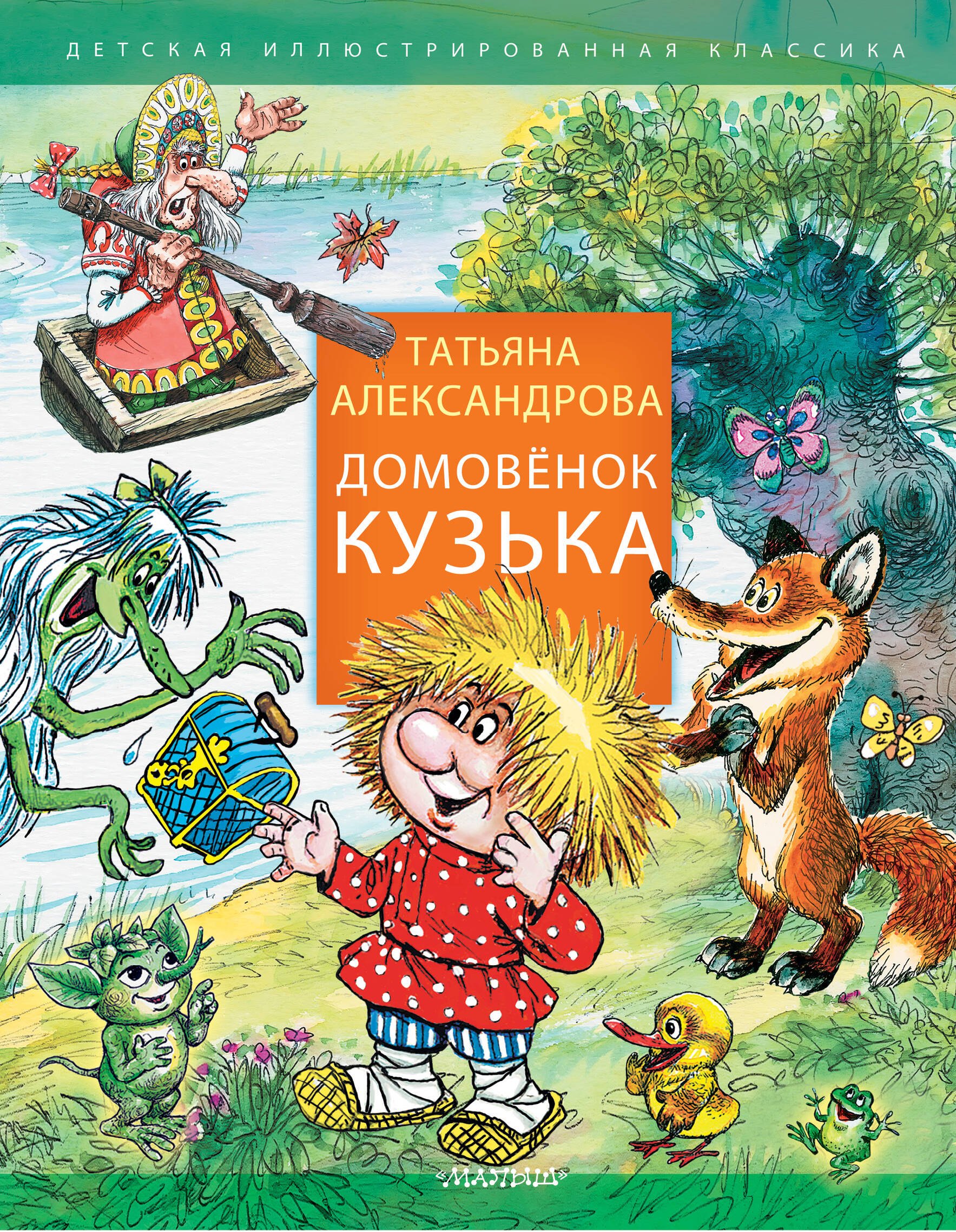 

Домовенок Кузька