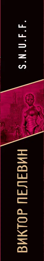 Книга S.N.U.F.F. (Виктор Пелевин) — 3