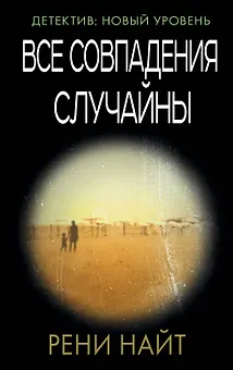 Все совпадения случайны