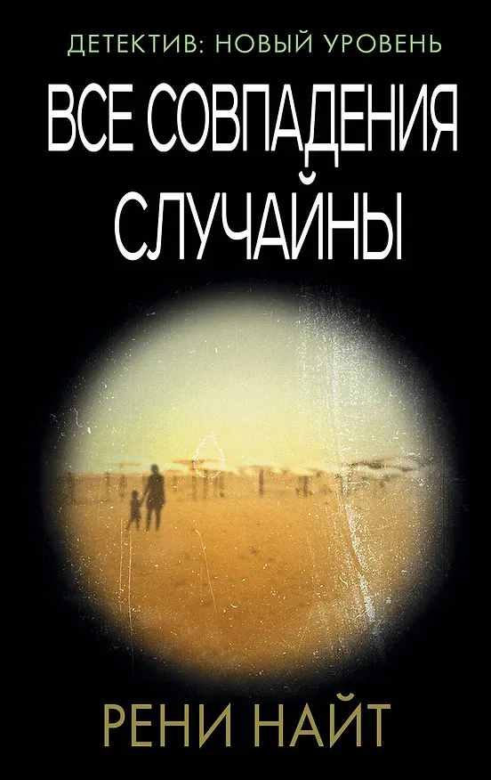 Книга Все совпадения случайны (Рени Найт) — 1