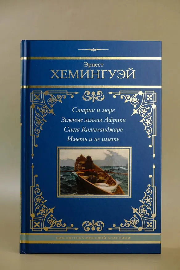 Книга Старик и море. Зеленые холмы Африки. Снега Килиманджаро. Иметь и не иметь (Эрнест Миллер Хемингуэй) — 8