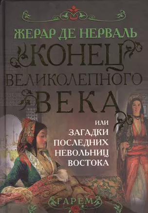 Конец Великолепного века, или Загадки последних невольниц Востока — 2365394 — 1