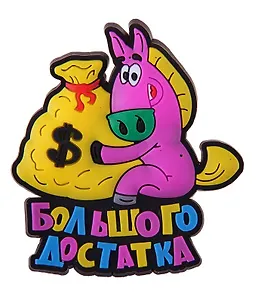 Магнит резина Год лошади Большого достатка 711479 (Сима-ленд)
