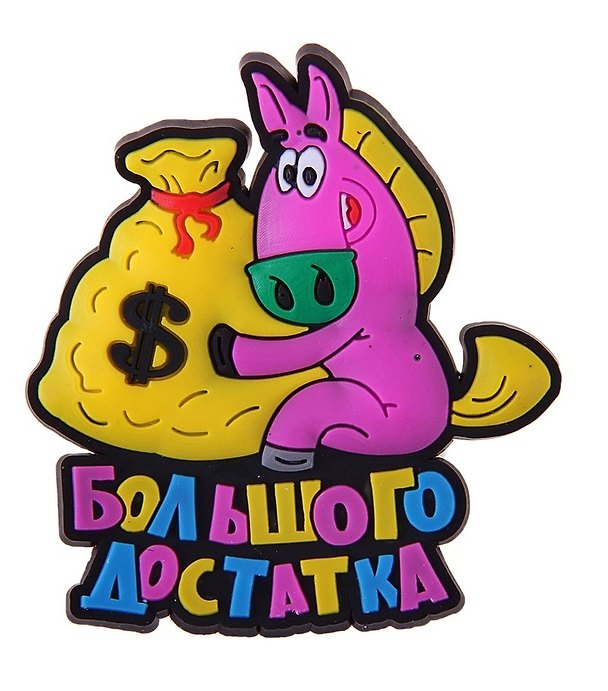 Магнит резина Год лошади Большого достатка 711479 (Сима-ленд) 2379637 — 1
