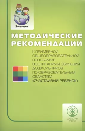 Методические рекомендации к примерной общеобразовательной программе воспитания и обучения дошкольников по образовательным областям "Счастливый ребенок" — 2409672 — 1