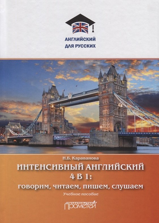 Книга Интенсивный английский 4 в 1: говорим, читаем, пишем, слушаем. Учебное пособие (Наталья Караванова) — 1