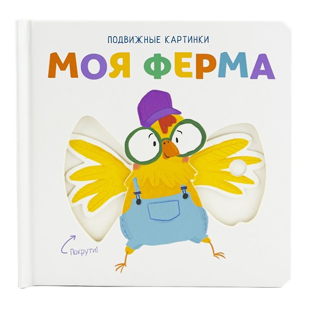 Книга Моя ферма () — 1
