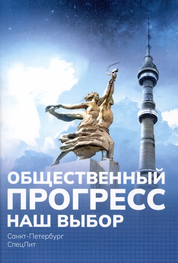 Книга Общественный ПРОГРЕСС. Наш выбор (Михаил Попов) — 1