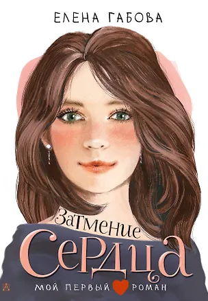 Книга Затмение сердца (Елена Габова)