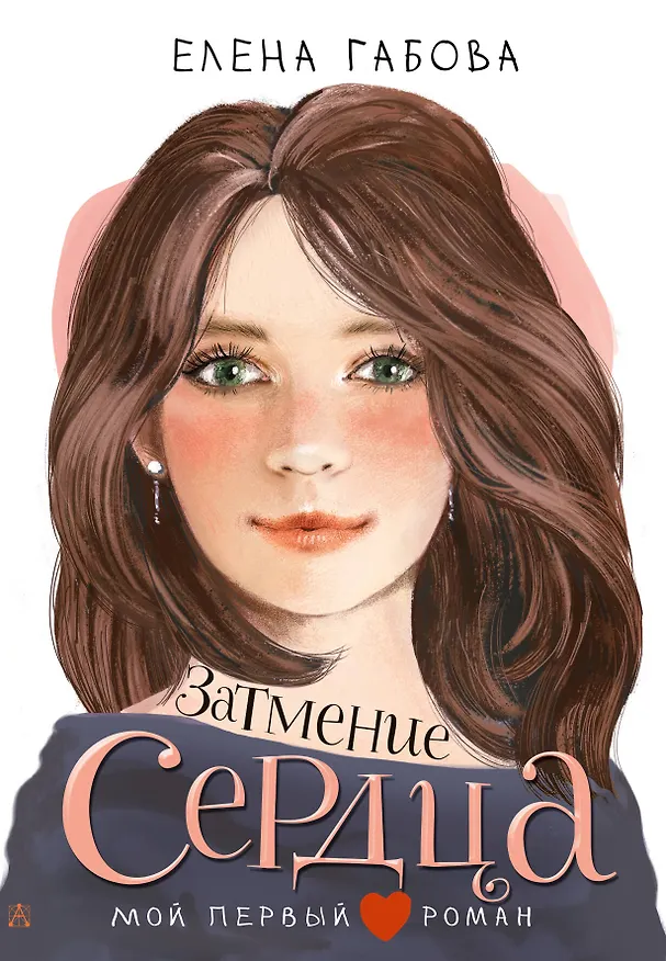 Книга Затмение сердца (Елена Габова) — 1