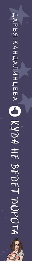 Книга Куда не ведет дорога (Дарья Кандалинцева) — 3