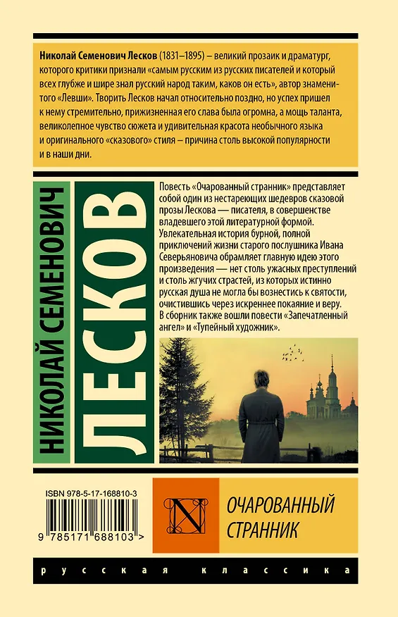 Книга Очарованный странник (Николай Лесков) — 2