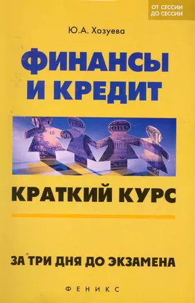 Финансы и кредит: краткий курс. За три дня до экзамена — 2256014 — 1