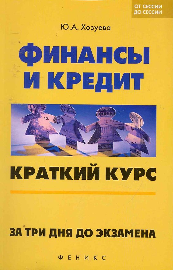 Книга Финансы и кредит: краткий курс. За три дня до экзамена () — 1