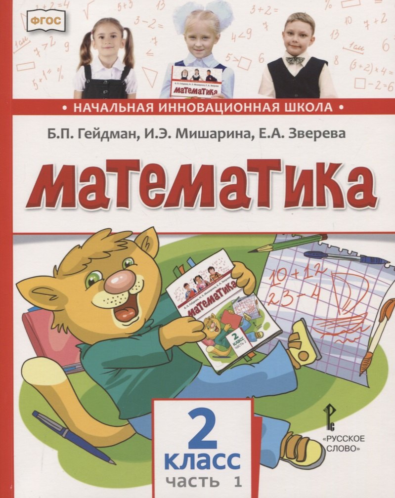 Математика. 2 класс. Учебник. В двух частях. Часть 1 (Первое полугодие)