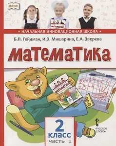 Математика. 2 класс. Учебник. В двух частях. Часть 1 (Первое полугодие)