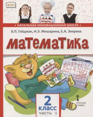 Математика. 2 класс. Учебник. В двух частях. Часть 1 (Первое полугодие) — 2754956 — 1