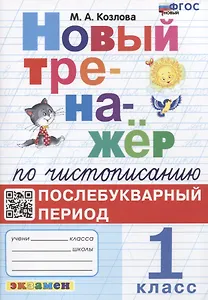 Новый тренажер по чистописанию. Послебукварный период. 1 класс