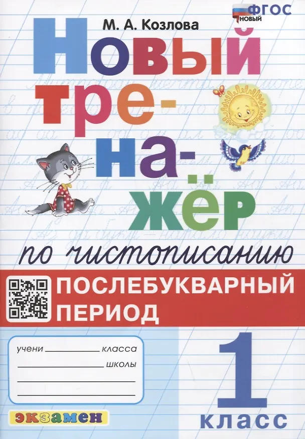 Книга Новый тренажер по чистописанию. Послебукварный период. 1 класс (Маргарита Козлова) — 1