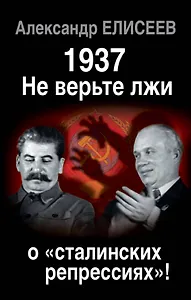 1937: Не верьте лжи о «сталинских репрессиях»!